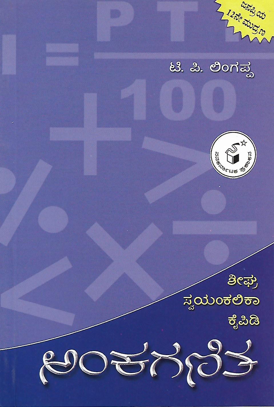 ಅಂಕಗಣಿತ