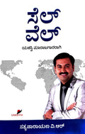 ಸೆಲ್ ವೆಲ್ - ಯಶಸ್ವಿ ಮಾರಾಟಗಾರರಾಗಿ