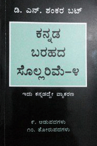 ಕನ್ನಡ ಬರಹದ ಸೊಲ್ಲರಿಮೆ–೪