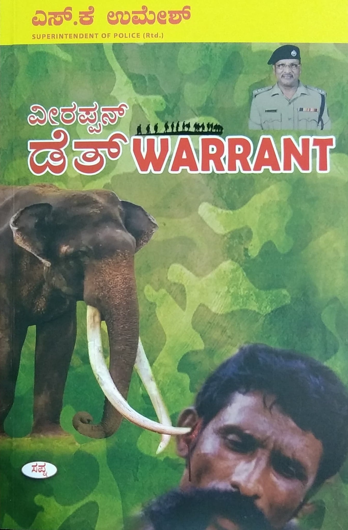 ವೀರಪ್ಪನ್ ಡೆತ್ WARRANT