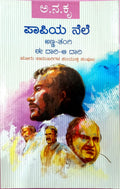 ಪಾಪಿಯ ನೆಲೆ । ಅಣ್ಣ-ತಂಗಿ । ಈ ದಾರಿ-ಆ ದಾರಿ