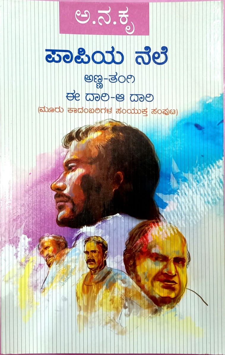 ಪಾಪಿಯ ನೆಲೆ । ಅಣ್ಣ-ತಂಗಿ । ಈ ದಾರಿ-ಆ ದಾರಿ