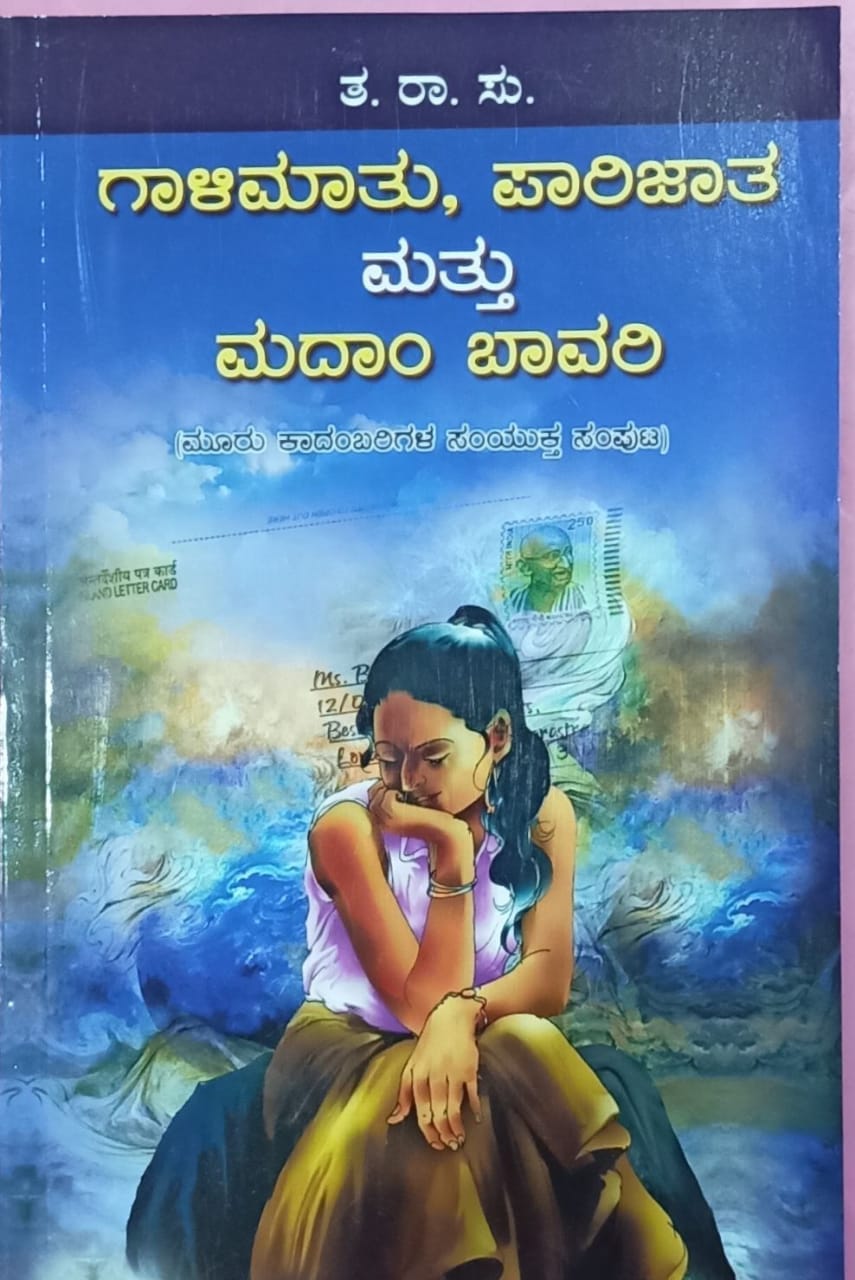 ಗಾಳಿಮಾತು | ಪಾರಿಜಾತ | ಮದಾಂ ಬಾವರಿ