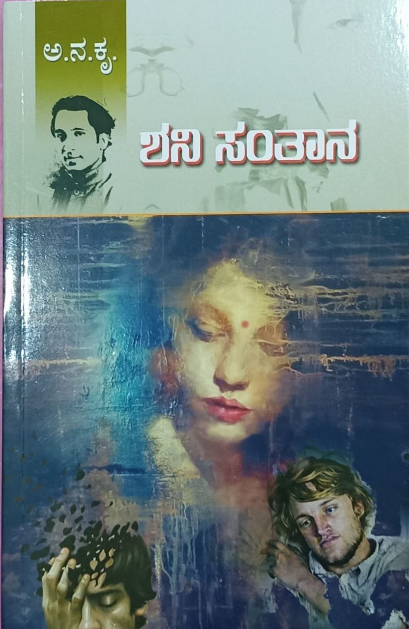 ಶನಿ ಸಂತಾನ