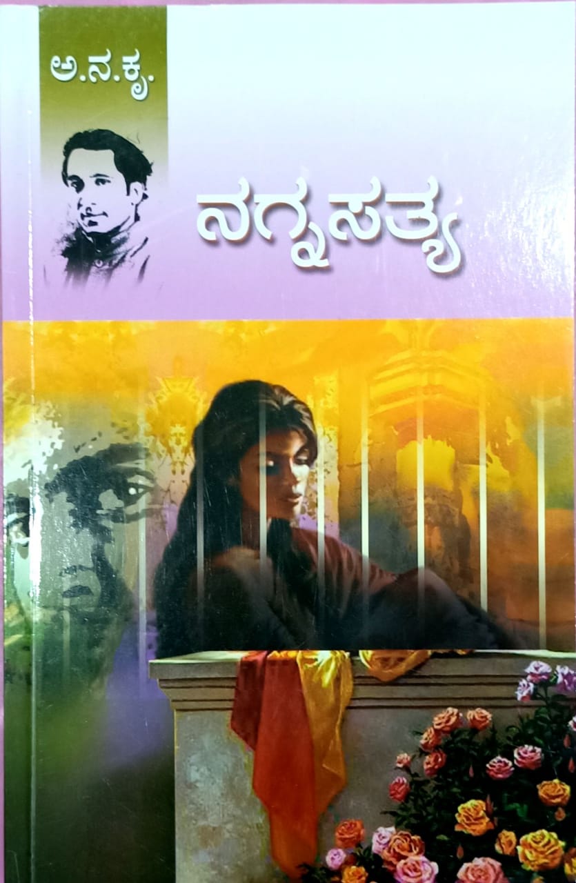 ನಗ್ನಸತ್ಯ