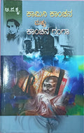 ಕಾಮಿನಿ ಕಾಂಚನ | ಕಾಂಚನ ಗಂಗಾ