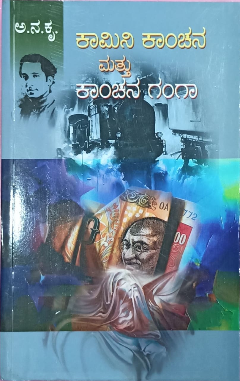ಕಾಮಿನಿ ಕಾಂಚನ | ಕಾಂಚನ ಗಂಗಾ