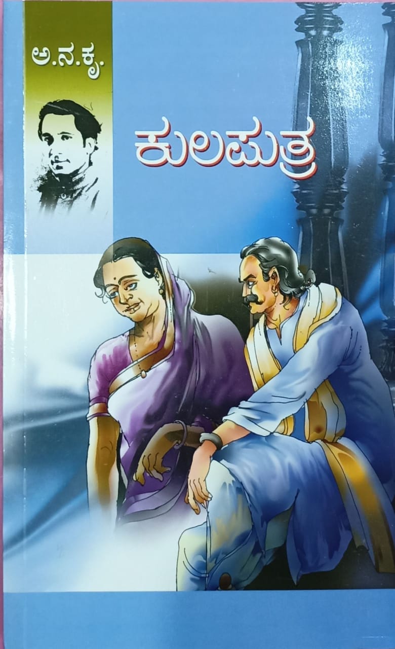 ಕುಲಪುತ್ರ