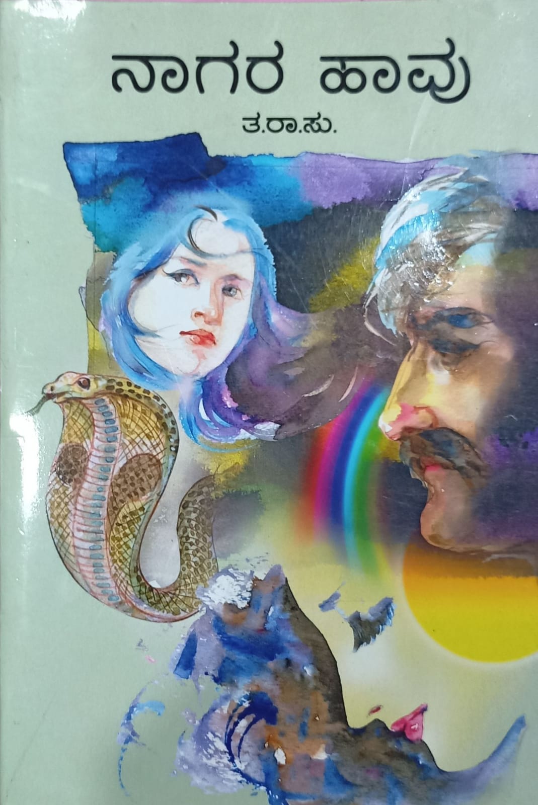 ನಾಗರ ಹಾವು