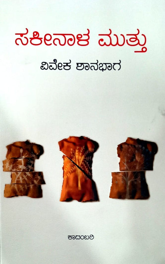 ಸಕೀನಾಳ ಮುತ್ತು