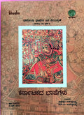 ಕರ್ನಾಟಕದ ಭಾಷೆಗಳು