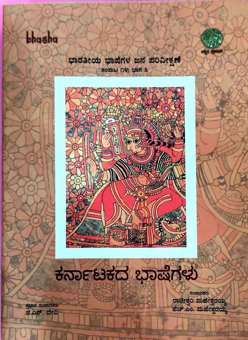 ಕರ್ನಾಟಕದ ಭಾಷೆಗಳು