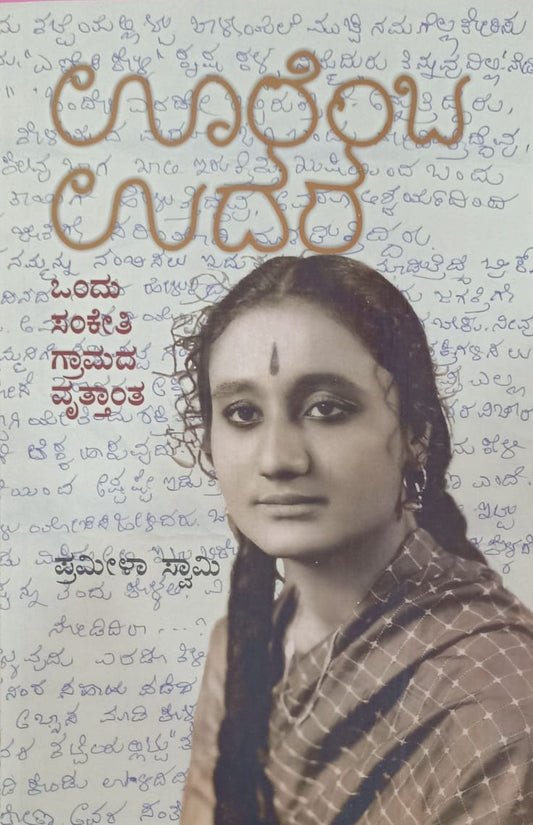 ಊರೆಂಬ ಉದರ - ಒಂದು ಸಂಕೇತಿ ಗ್ರಾಮದ ವೃತ್ತಾಂತ