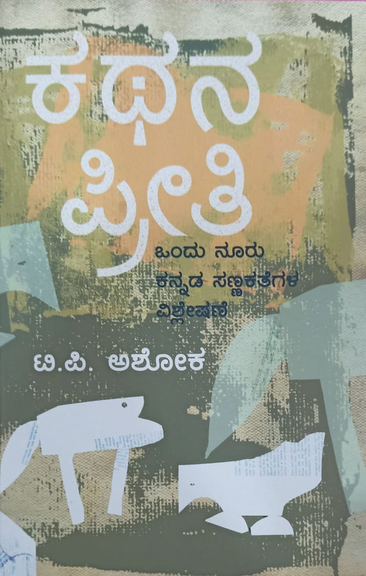 ಕಥನ ಪ್ರೀತಿ