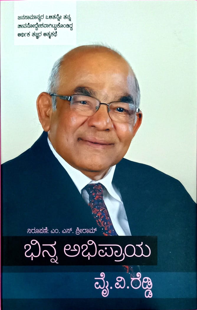 ಭಿನ್ನ ಅಭಿಪ್ರಾಯ