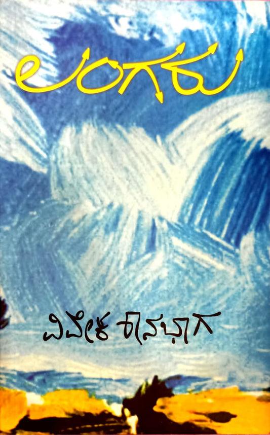ಲಂಗರು