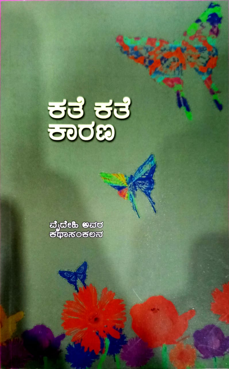 ಕತೆ ಕತೆ ಕಾರಣ