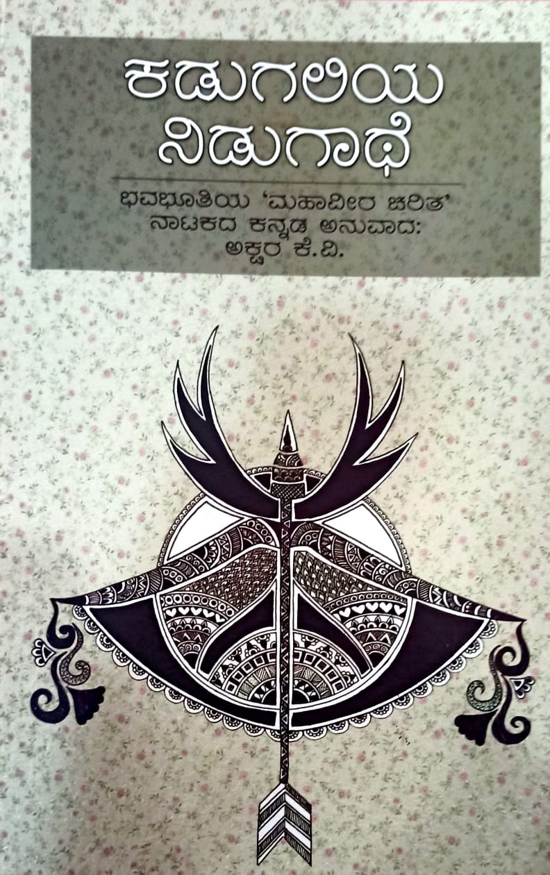 ಕಡುಗಲಿಯ ನಿಡುಗಾಥೆ