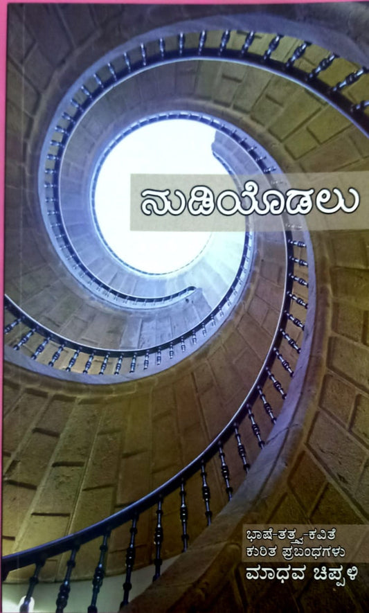 ನುಡಿಯೊಡಲು