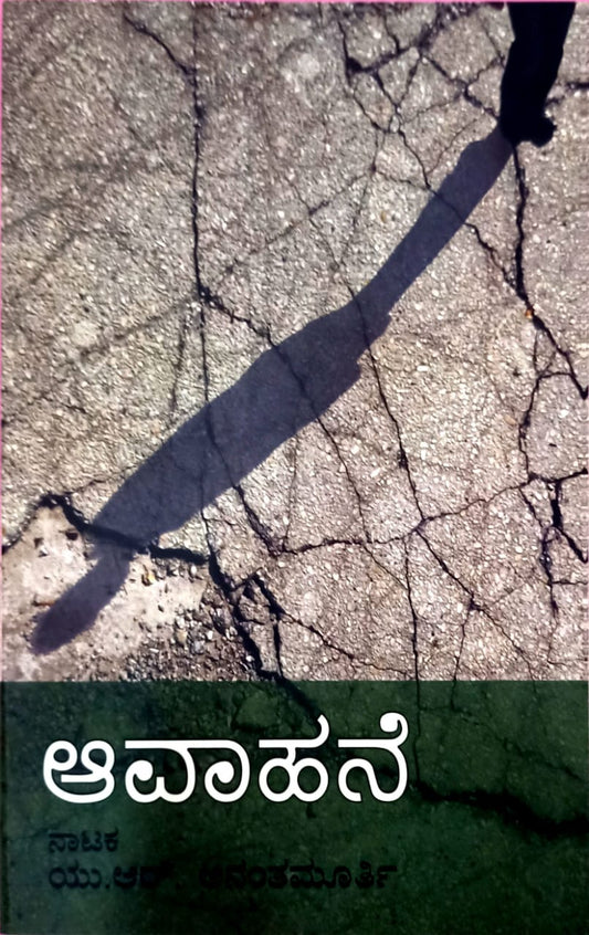 ಆವಾಹನೆ