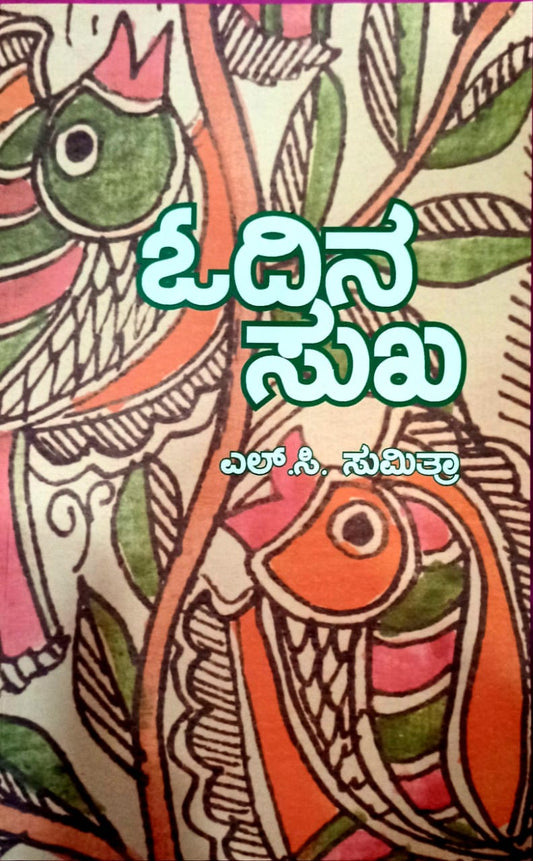 ಓದಿನ ಸುಖ