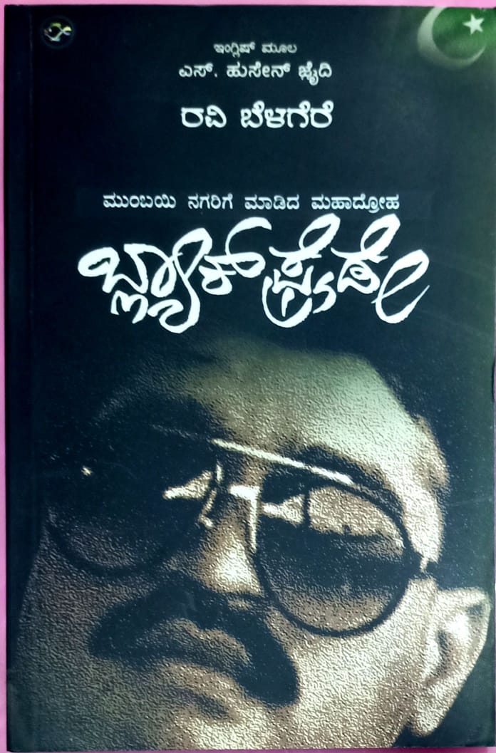 ಬ್ಲ್ಯಾಕ್ ಫ್ರೈಡೇ