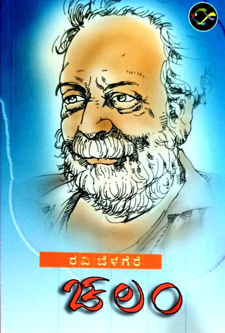 ಚಲಂ