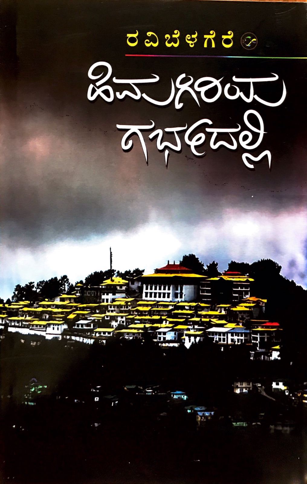 ಹಿಮಗಿರಿಯ ಗರ್ಭದಲ್ಲಿ