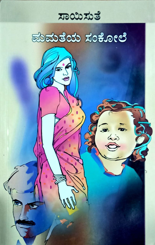 ಮಮತೆಯ ಸಂಕೋಲೆ