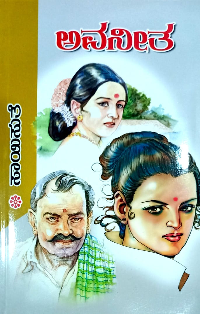 ಅವನೀತ
