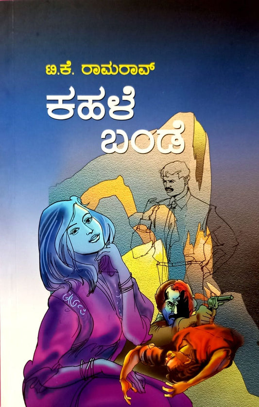 ಕಹಳೆ ಬಂಡೆ