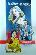 ಈ ಪರಿಯ ಸೊಬಗು