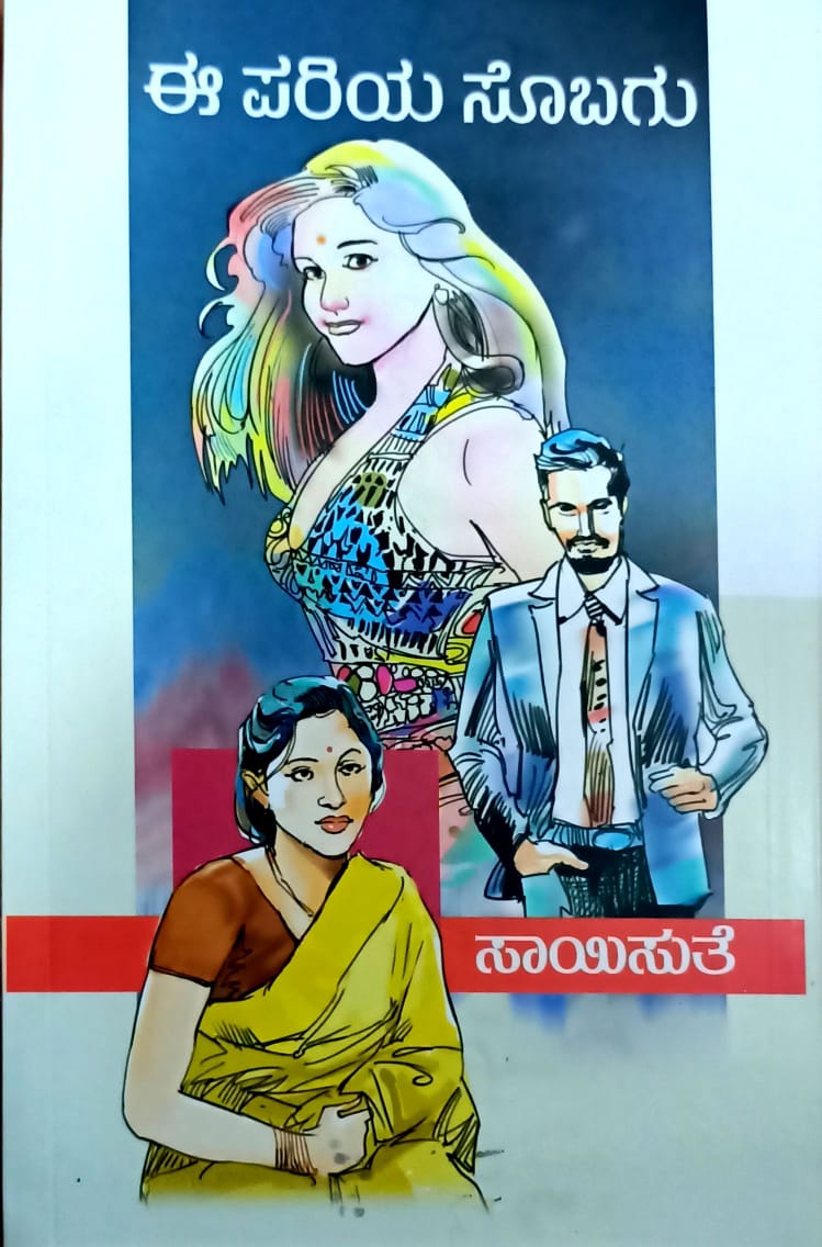 ಈ ಪರಿಯ ಸೊಬಗು