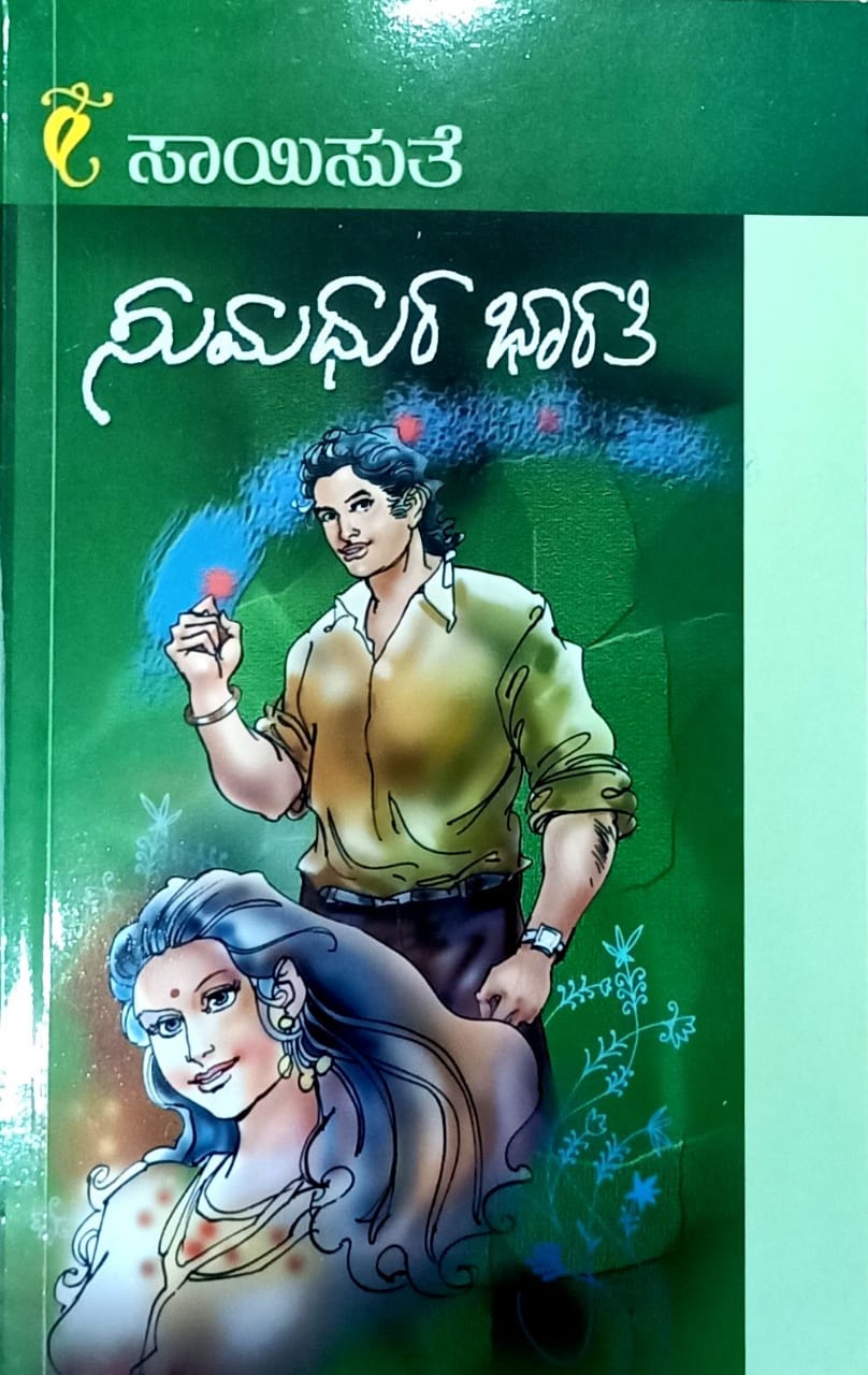 ಸುಮಧುರ ಭಾರತಿ