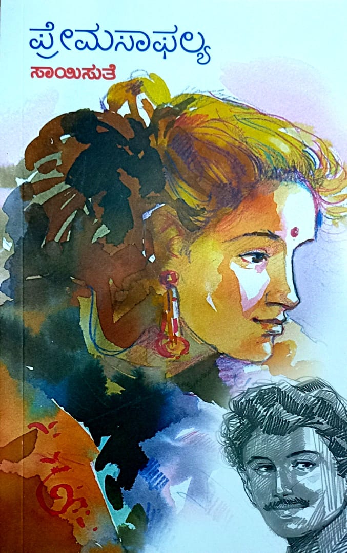 ಪ್ರೇಮಸಾಫಲ್ಯ