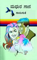 ಮಧುರ ಗಾನ