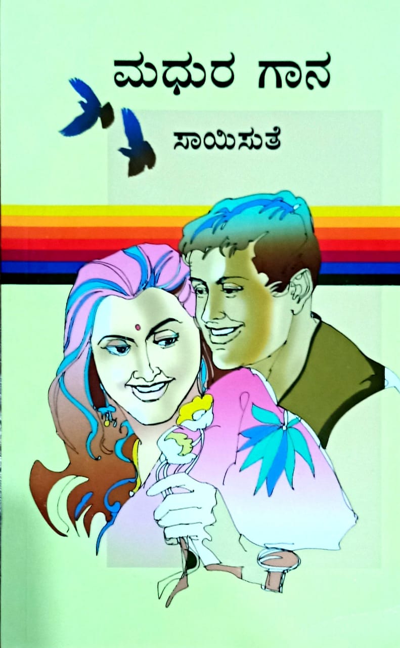 ಮಧುರ ಗಾನ