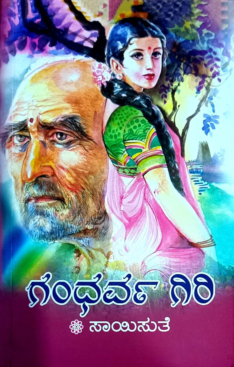 ಗಂಧರ್ವ ಗಿರಿ