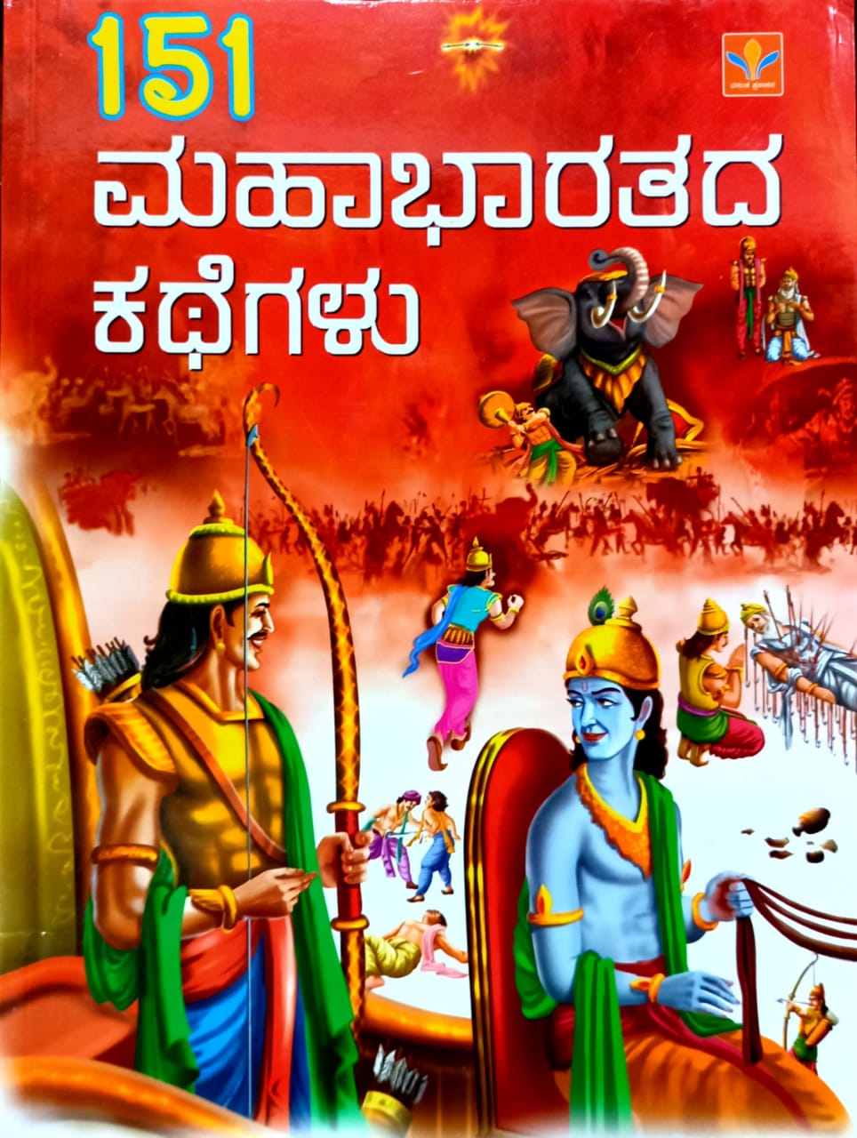 151 ಮಹಾಭಾರತದ ಕಥೆಗಳು
