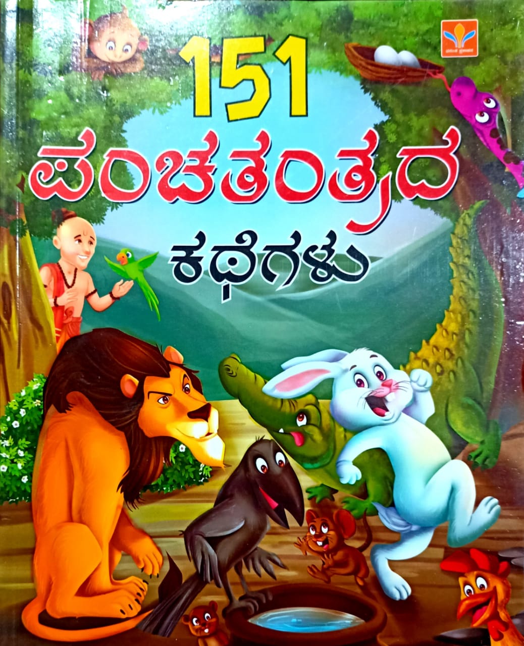 151 ಪಂಚತಂತ್ರ ಕಥೆಗಳು
