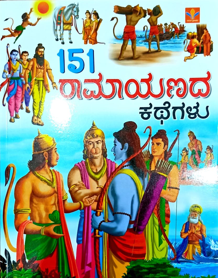 151 ರಾಮಾಯಣದ ಕಥೆಗಳು