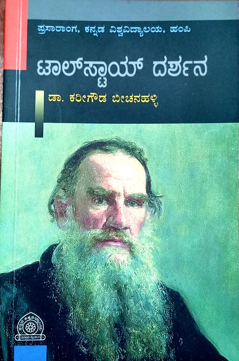 ಟಾಲ್‌ಸ್ಟಾಯ್ ದರ್ಶನ