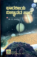 ಭಾರತೀಯ ವಿಜ್ಞಾನದ ಹಾದಿ