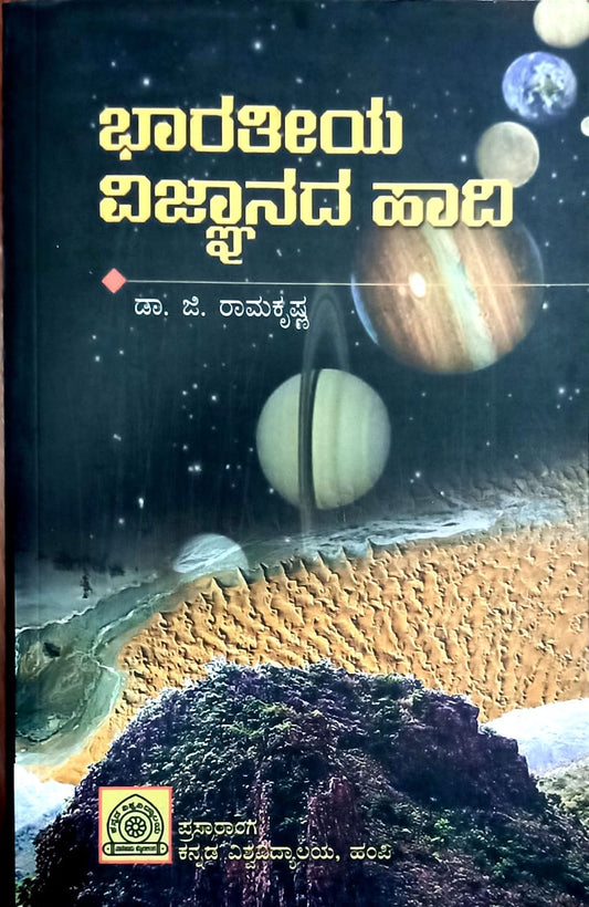 ಭಾರತೀಯ ವಿಜ್ಞಾನದ ಹಾದಿ