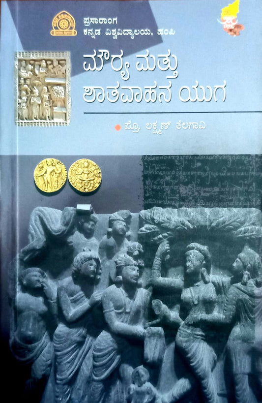 ಮೌರ್ಯ ಮತ್ತು ಶಾತವಾಹನ ಯುಗ