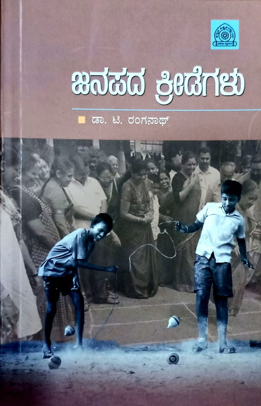 ಜನಪದ ಕ್ರೀಡೆಗಳು