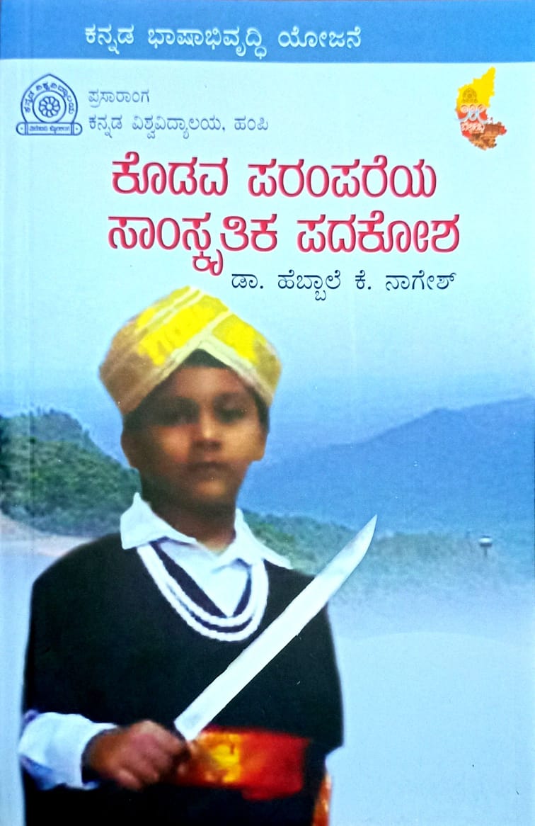 ಕೊಡವ ಪರಂಪರೆಯ ಸಾಂಸ್ಕೃತಿಕ ಪದಕೋಶ