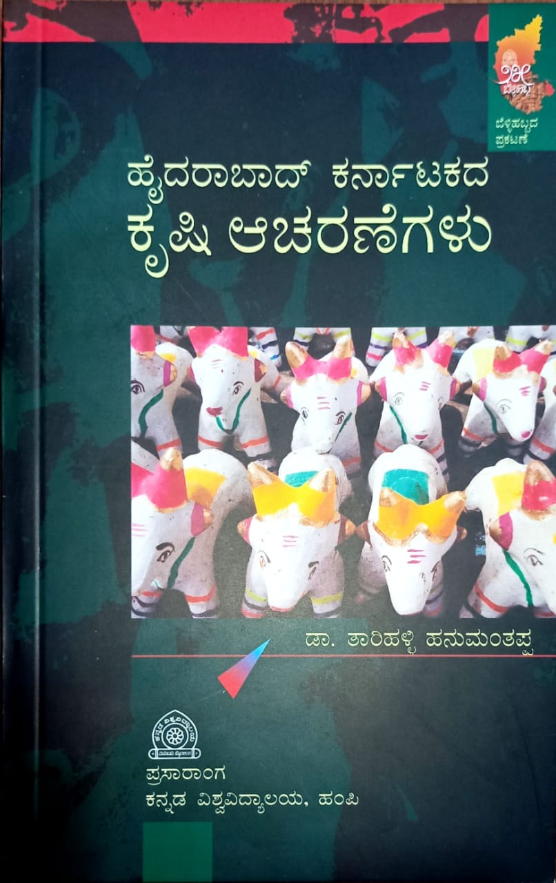 ಹೈದರಾಬಾದ್ ಕರ್ನಾಟಕದ ಕೃಷಿ ಆಚರಣೆಗಳು