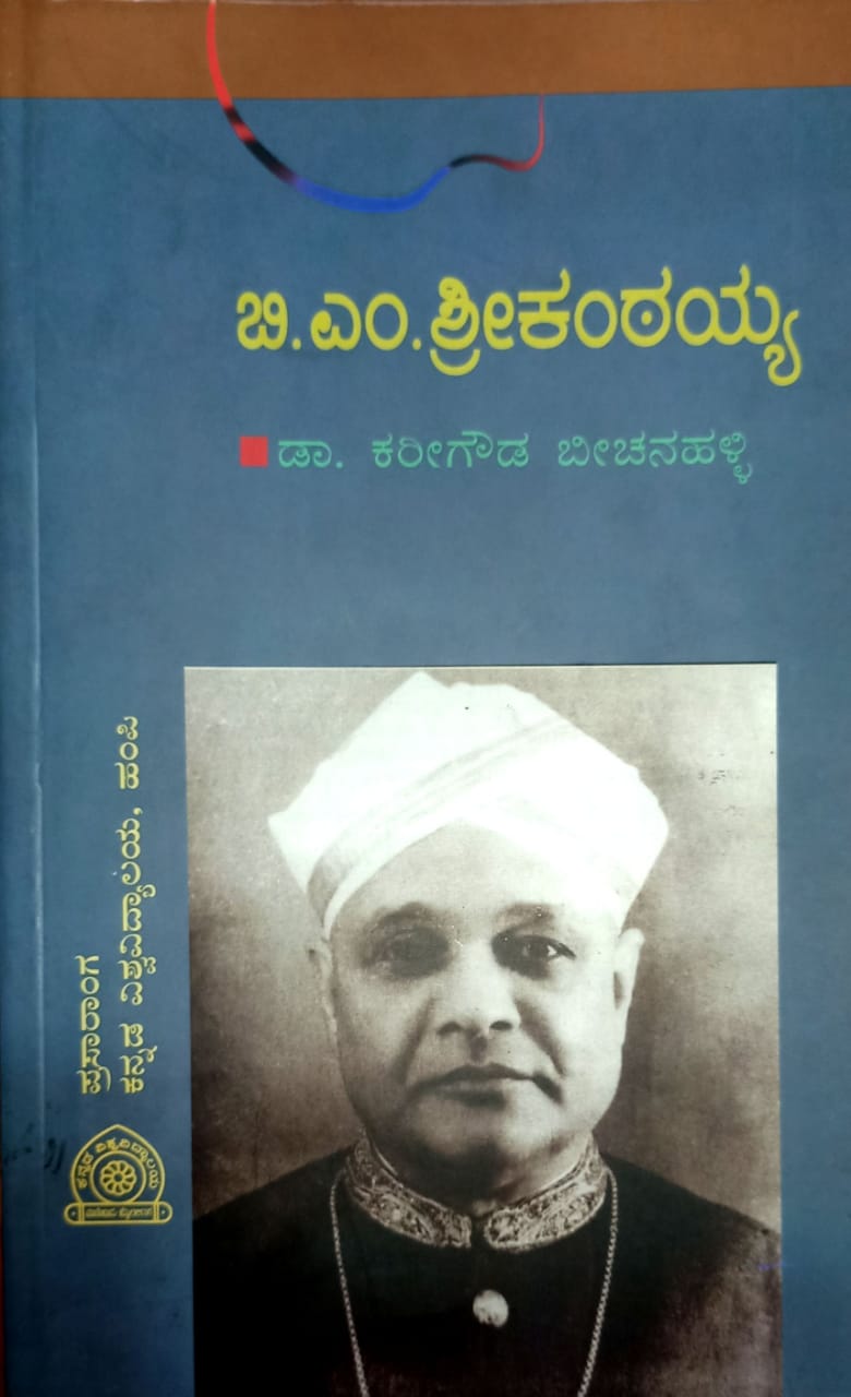 ಬಿ. ಎಂ. ಶ್ರೀಕಂಠಯ್ಯ