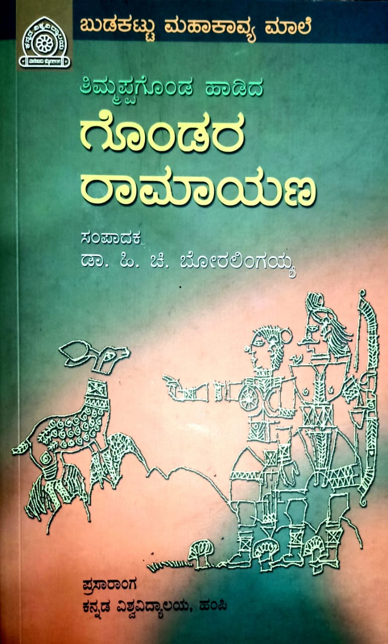 ತಿಮ್ಮಪ್ಪಗೊಂಡ ಹಾಡಿದ ಗೊಂಡರ ರಾಮಾಯಣ